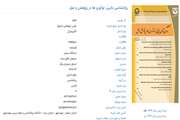 نشریه «روان‌شناسی بالینی: نوآوری ها در پژوهش و عمل» موفق به کسب رتبه «الف» از وزارت عتف شد